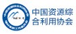 中國資源綜合利用協會